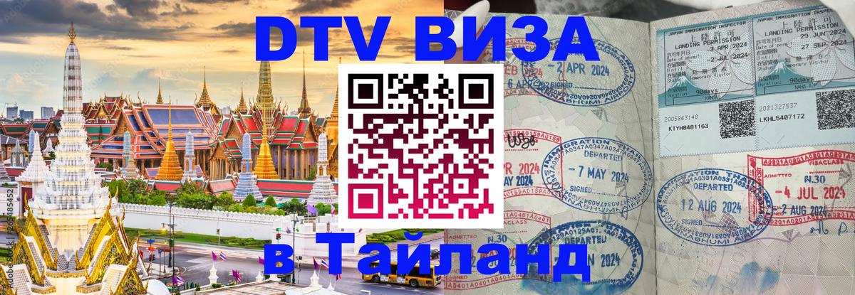 Оформить DTV визу в Тайланд 
