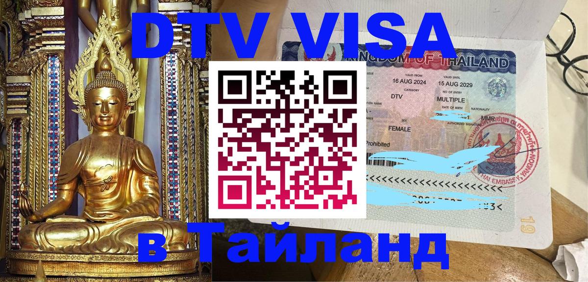 ДТВ VISA Тайланд для фрилансеров Краснодар 