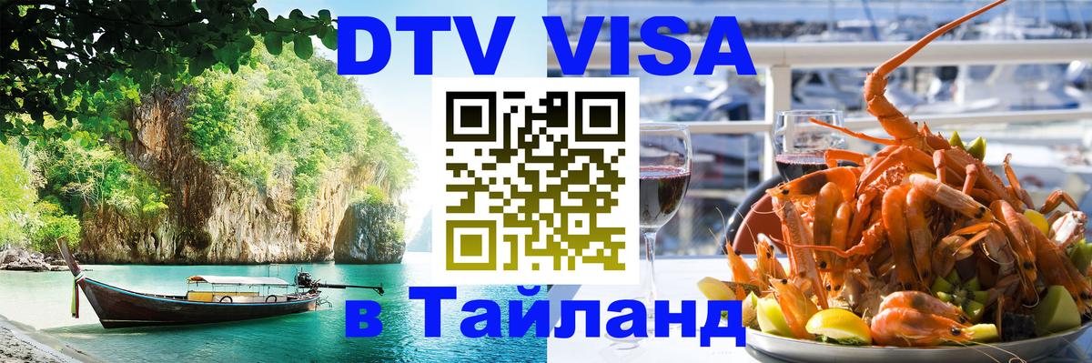 DTV Visa Thailand — прайс и условия, виза без дополнительных документов - 10.01.2026 