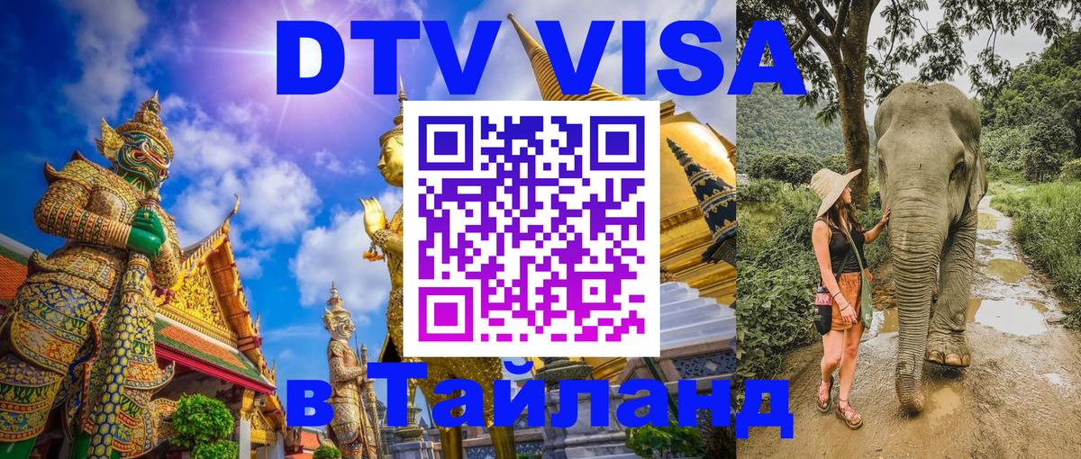 DTV Visa Thailand — прайс и условия, виза без дополнительных документов - 